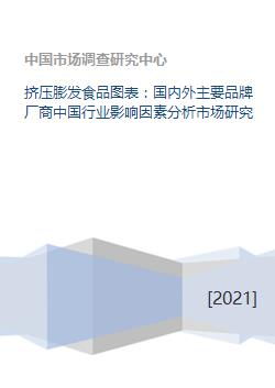 擠壓膨發食品圖表 國內外主要品牌廠商中國行業影響因素分析市場研究