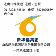 山東新華錦國(guó)際商務(wù)集團(tuán) 專業(yè)進(jìn)出口代理服務(wù)商概覽